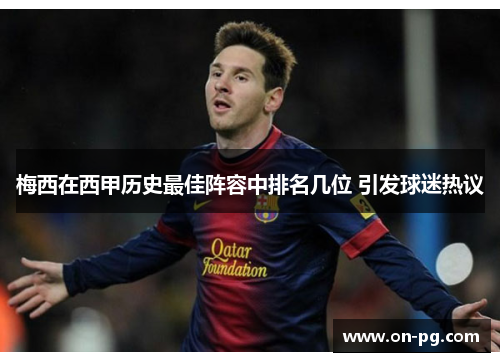 梅西在西甲历史最佳阵容中排名几位 引发球迷热议