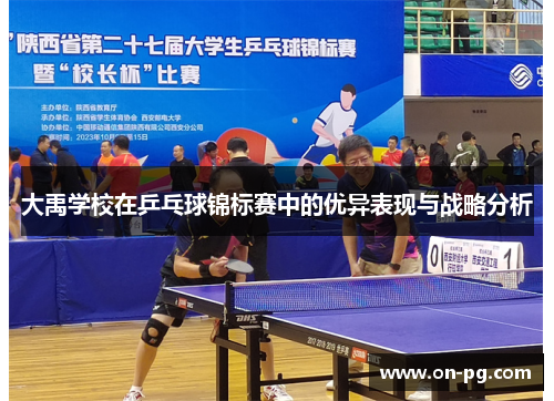 大禹学校在乒乓球锦标赛中的优异表现与战略分析