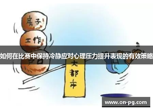 如何在比赛中保持冷静应对心理压力提升表现的有效策略
