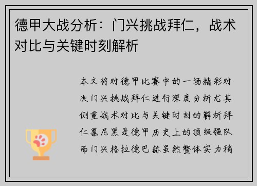 德甲大战分析:门兴挑战拜仁,战术对比与关键时刻解析