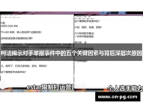 柯洁揭示对手举报事件中的五个关键因素与背后深层次原因