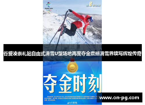 谷爱凌崇礼站自由式滑雪U型场地再度夺金震撼滑雪界续写辉煌传奇