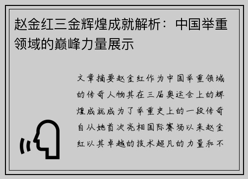 赵金红三金辉煌成就解析：中国举重领域的巅峰力量展示