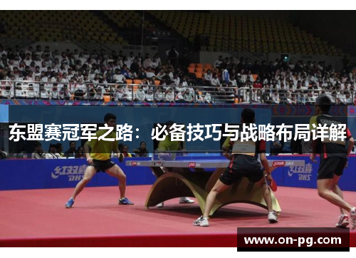 东盟赛冠军之路：必备技巧与战略布局详解