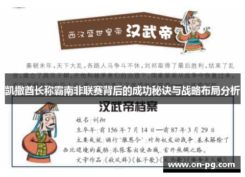 凯撒酋长称霸南非联赛背后的成功秘诀与战略布局分析