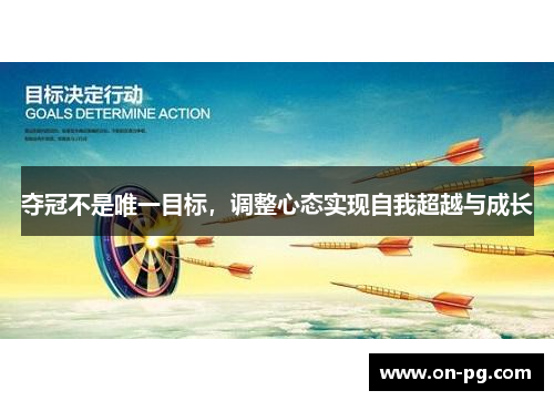 夺冠不是唯一目标,调整心态实现自我超越与成长