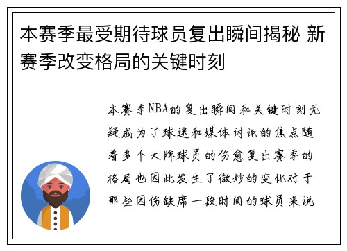 本赛季最受期待球员复出瞬间揭秘 新赛季改变格局的关键时刻