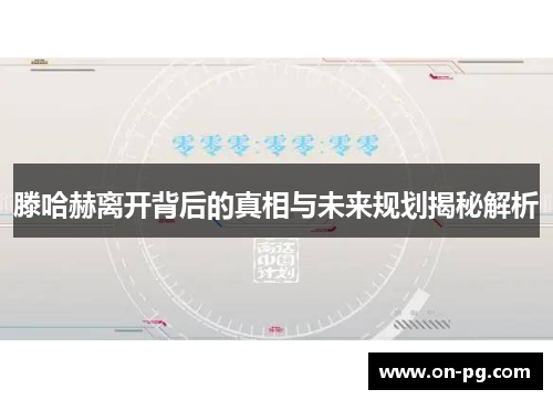 滕哈赫离开背后的真相与未来规划揭秘解析