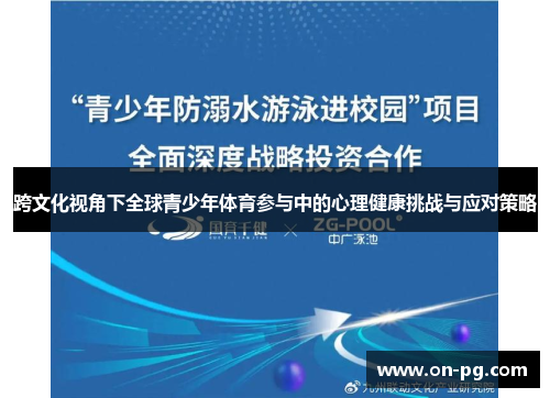 跨文化视角下全球青少年体育参与中的心理健康挑战与应对策略