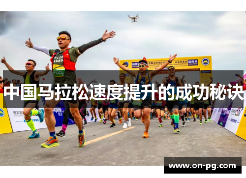 中国马拉松速度提升的成功秘诀