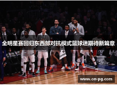 全明星赛回归东西部对抗模式篮球迷期待新篇章