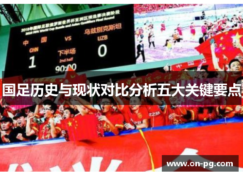 国足历史与现状对比分析五大关键要点
