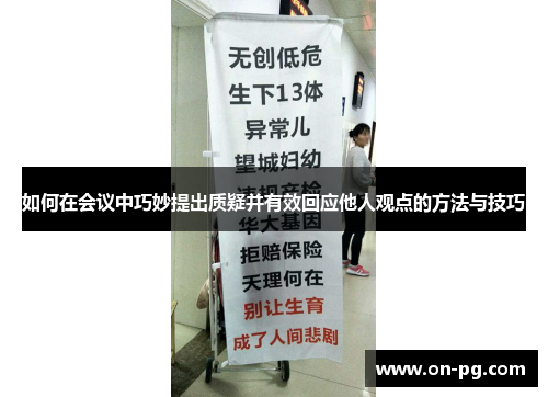 如何在会议中巧妙提出质疑并有效回应他人观点的方法与技巧