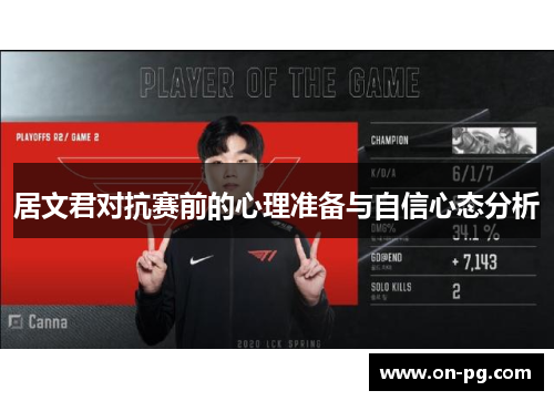 居文君对抗赛前的心理准备与自信心态分析