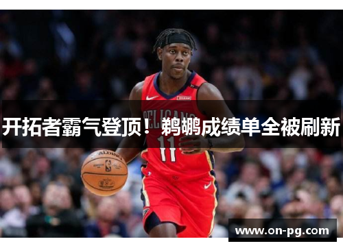 开拓者霸气登顶！鹈鹕成绩单全被刷新