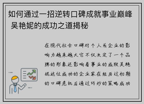 如何通过一招逆转口碑成就事业巅峰 吴艳妮的成功之道揭秘