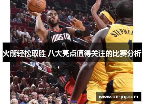 火箭轻松取胜 八大亮点值得关注的比赛分析
