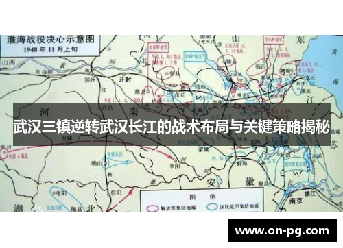 武汉三镇逆转武汉长江的战术布局与关键策略揭秘