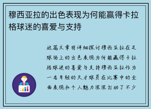 穆西亚拉的出色表现为何能赢得卡拉格球迷的喜爱与支持