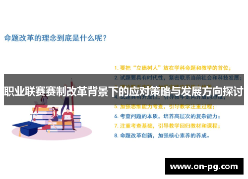 职业联赛赛制改革背景下的应对策略与发展方向探讨