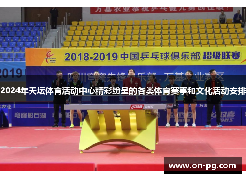 2024年天坛体育活动中心精彩纷呈的各类体育赛事和文化活动安排
