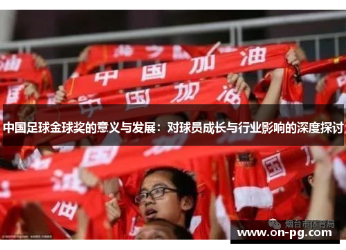 中国足球金球奖的意义与发展：对球员成长与行业影响的深度探讨