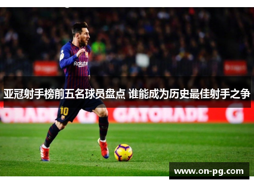 亚冠射手榜前五名球员盘点 谁能成为历史最佳射手之争