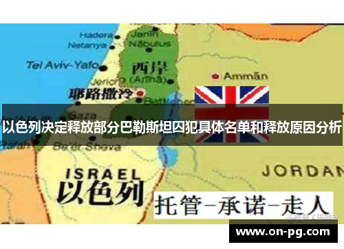 以色列决定释放部分巴勒斯坦囚犯具体名单和释放原因分析