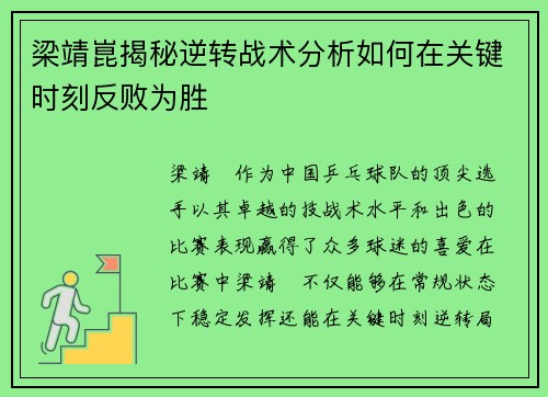 梁靖崑揭秘逆转战术分析如何在关键时刻反败为胜