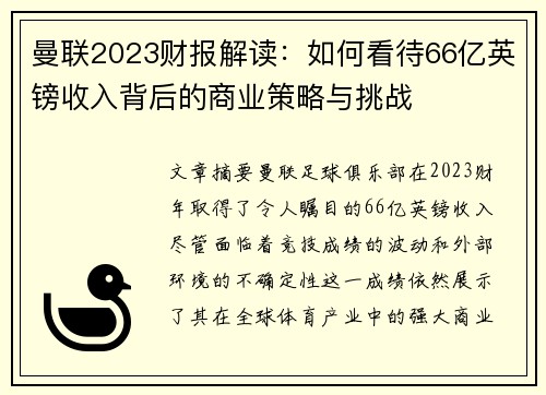 曼联2023财报解读：如何看待66亿英镑收入背后的商业策略与挑战
