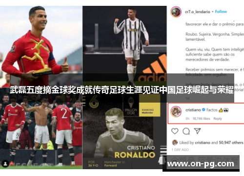 武磊五度摘金球奖成就传奇足球生涯见证中国足球崛起与荣耀