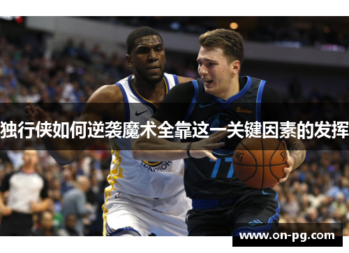 独行侠如何逆袭魔术全靠这一关键因素的发挥