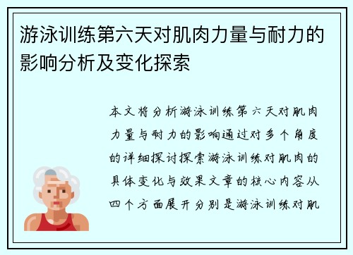 游泳训练第六天对肌肉力量与耐力的影响分析及变化探索