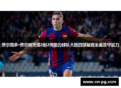 费尔南多·费尔明凭借2射2传助力球队大胜四球展现全面攻守能力