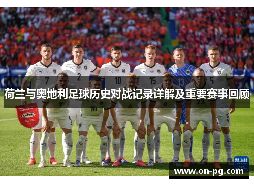 荷兰与奥地利足球历史对战记录详解及重要赛事回顾