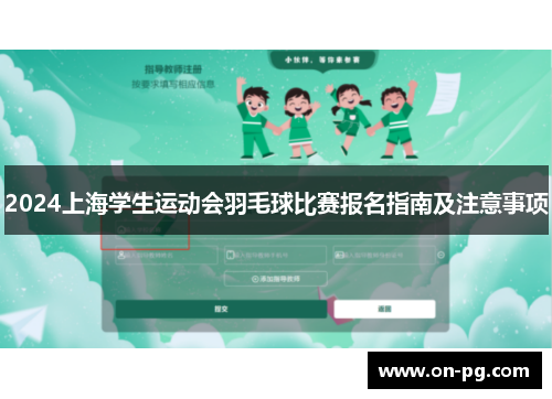 2024上海学生运动会羽毛球比赛报名指南及注意事项