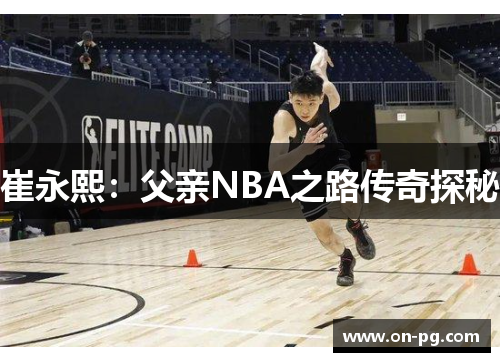 崔永熙：父亲NBA之路传奇探秘