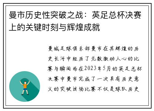 曼市历史性突破之战：英足总杯决赛上的关键时刻与辉煌成就