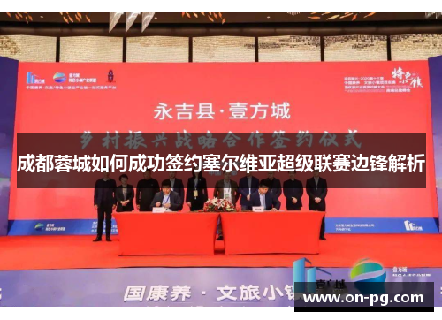 成都蓉城如何成功签约塞尔维亚超级联赛边锋解析