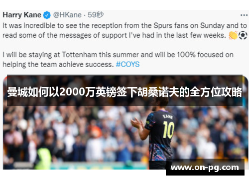 曼城如何以2000万英镑签下胡桑诺夫的全方位攻略
