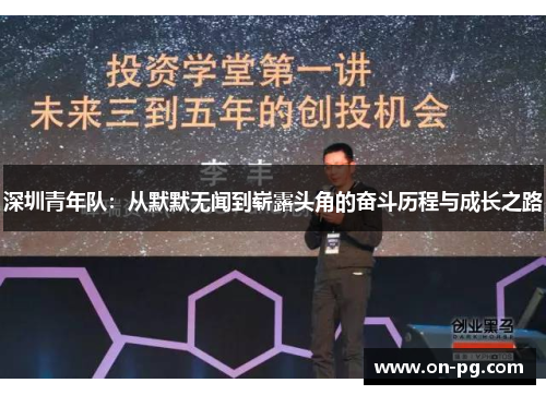 深圳青年队：从默默无闻到崭露头角的奋斗历程与成长之路