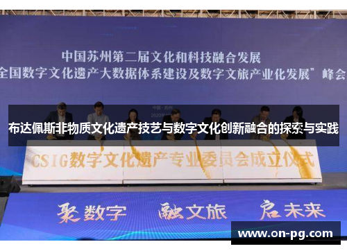 布达佩斯非物质文化遗产技艺与数字文化创新融合的探索与实践