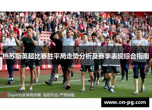 热苏斯英超比赛胜平局走势分析及赛季表现综合指南