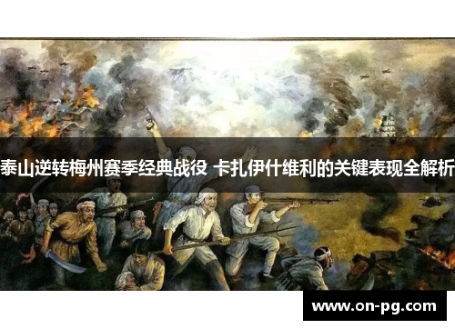 泰山逆转梅州赛季经典战役 卡扎伊什维利的关键表现全解析