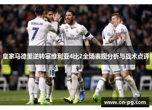 皇家马德里逆转塞维利亚4比2全场表现分析与战术点评