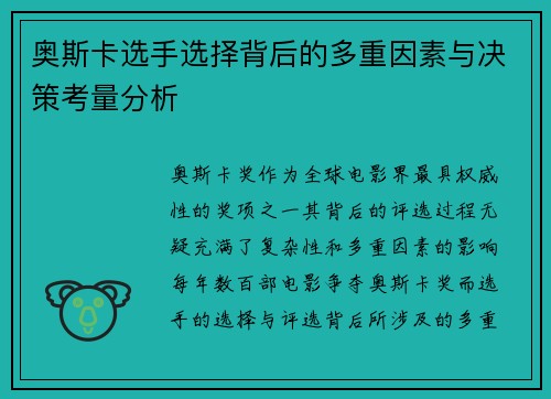 奥斯卡选手选择背后的多重因素与决策考量分析
