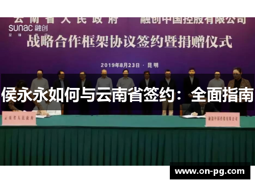 侯永永如何与云南省签约：全面指南