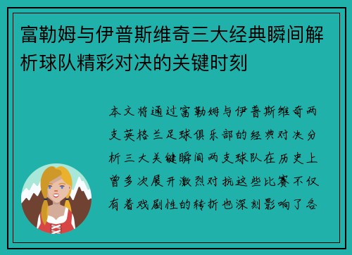 富勒姆与伊普斯维奇三大经典瞬间解析球队精彩对决的关键时刻