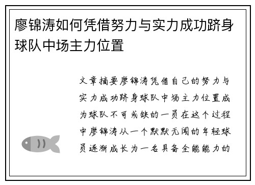廖锦涛如何凭借努力与实力成功跻身球队中场主力位置