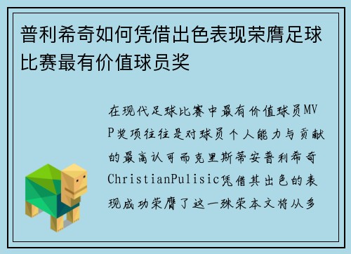 普利希奇如何凭借出色表现荣膺足球比赛最有价值球员奖
